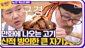 입에서 살살 녹는 갈비찜🍖 시원한 냉면🥣 얇은 피 만두🥟싫어하는 사람 있나?🔫 또 있나?│#디글 #유퀴즈온더블럭