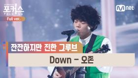 [풀버전] ♬ Down - 오존 @파이널 1R Full ver.