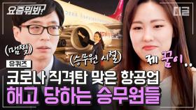 이 시국 막혀버린 하늘길에 비상인 항공업 X 여행업✈️ 그럼에도 새로운 비행을 꿈꾸는 (전)승무원 자기님의 요즘 일상! | #유퀴즈온더블럭 #디글 #요즘뭐봐