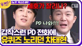 조세호 하차설? 유퀴즈PD의 연락에 혼자 김칫국 마신 차태현😂 아기 자기 또 의문의 1패🥊│#디글 #유퀴즈온더블럭