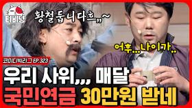 딸이 예비사위 데리고 왔는데 민증 까니까 국민연금 받는 나이 ㄷㄷ 이거 존대 각..? | #코미디빅리그