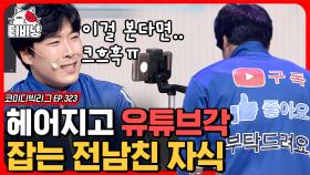 난 이별의 아픔을 유튜브 라방으로 풀어,, 방제는 