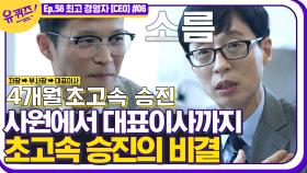 샐러리맨의 신화! 신입사원으로 시작해 최연소 대표이사가 될 수 있었던 비법은? 역시 주인의식이 답인가🤔│#디글 #유퀴즈온더블럭