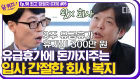 3주 유급휴가에 300만원까지? 역대급 직원 복지👏 편집자도 여행하는 거 참 좋아하는데요...저ㄷ..│#디글 #유퀴즈온더블럭