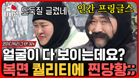 산적 홍윤화, 문세윤 얼굴 사이즈를 감당하지 못한 복면, 뜻밖의 인간 프X글즈 듀오 결성 ㅋㅋㅋㅋ | #코미디빅리그 190818