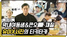 깨발랄 정유미 X 무심 다정 이서진의 현실 남매 순간들 모음👫 서로 싫다면서 다 해주는 게 킬링 포인트ㅋㅋ | #윤스테이 #Diggle #갓구운클립