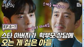 ＂학교에 알려지는거 싫다고 했잖아요＂ 스타 아빠 정준호 VS 찬바람 아들램 차은우│ #디글 #여신강림