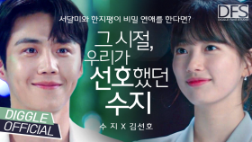 김선호 X 수지 - 한지평의 고백을 서달미가 받아줬다면? (내 최애가 비밀연애하는 영상)│#디글 #DFS