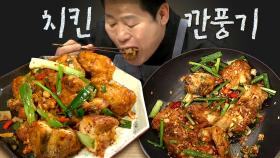 모두가 대박이라고 외친 이연복의 깐풍치킨🍗 남은 치킨 이렇게 먹으면 쩝쩝박사 학위 수여 가능 | #수미네반찬 #Diggle #먹어방