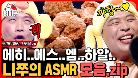 니쭈의 ASMR 코너 모음.zip 박진영도 울고 갈 극강의 호흡법 공기90 / 소리10.. 왠지 숨죽이고 보게 되는 ASMR은 처음이야ㅣ#코미디빅리그