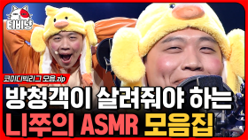 '니쭈의 ASMR' 방청객 하드캐리 모음.zip 이 분들 객석에 숨어 앉아있는 개그맨이라고 해도 위화감 제로ㄷㄷ | #코미디빅리그