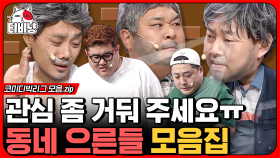 '동네 으른들'의 저 세상 티키타카 모음.zip 매주 코미디빅에 나오는 김국주가 너무 웃긴 이진호 ㅋㅋㅋ | #코미디빅리그