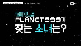 [Girls Planet 999] 꿈을 꾸는 한/중/일 소녀들을 초대합니다!