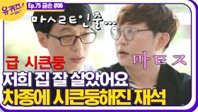 부의 척도가 되었던 자기님의 첫 자동차. 듣자마자 팍 식어버리는 유재석 리액션 ㅋㅋㅋ 열정은 없던 김대리가 사업으로 성공한 썰푼다~│#디글 #유퀴즈온더블럭