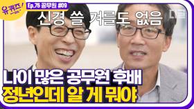 40년 만에 이룬 꿈, 공무원!! 힘들게 앉은 자리임에도 3개월만에 사표를 내버렸던 자기님의 이야기. 눈물 퐁퐁,,😢│#디글 #유퀴즈온더블럭