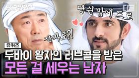 ＂자동차는...호텔은...＂ 두바이 미남 왕자의 초청으로 어마어마한 것들을 누리고 오게 된 자기님의 첫 해외여행✈️ | #유퀴즈온더블럭 #디글 #요즘뭐봐