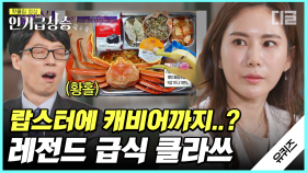 1인 1랍스터🦞 명품 급식 김민지 영양사님과 휴직 후 요리 유학까지 다녀온 이욱정 PD님까지, 자기님들의 요리 열정 클라쓰🔥 | #유퀴즈온더블럭 #디글 #인기급상승