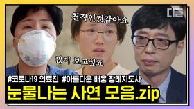 괜찮다는 자기님들 앞에서 유재석의 눈물이 멈추지 않는 이유. 코로나19 의료진-장례지도사의 존경스러운 직업 정신😢 | #유퀴즈온더블럭 #디글 #핵심노트