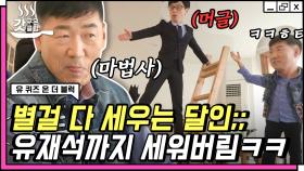 유퀴즈에 호그와트 졸업생이..?🧙‍♂️ 도저히 믿기 힘든 자기님의 인터스텔라급 충격적인 중심 잡기.. | #유퀴즈온더블럭 #Diggle #갓구운클립