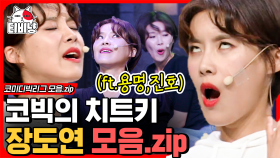 누구랑 붙여놔도 케미 폭발하는 장도연 모음zip 같은 도연, 다른 온도 | #코미디빅리그