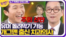 직업 만족도 최상⭐ 치과 의사 중에 제일 웃긴 (구)개그맨 김영삼 자기님. 촬영장을 뒤집어 놓고 가십니다👏👏│#디글 #유퀴즈온더블럭