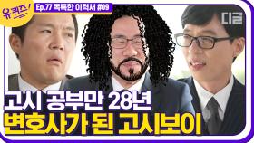 합격과 불합격을 오가는 단짠단짠 고시 공부. 28년 만에 변호사가 된 자기님의 인생 스토리!│#디글 #유퀴즈온더블럭