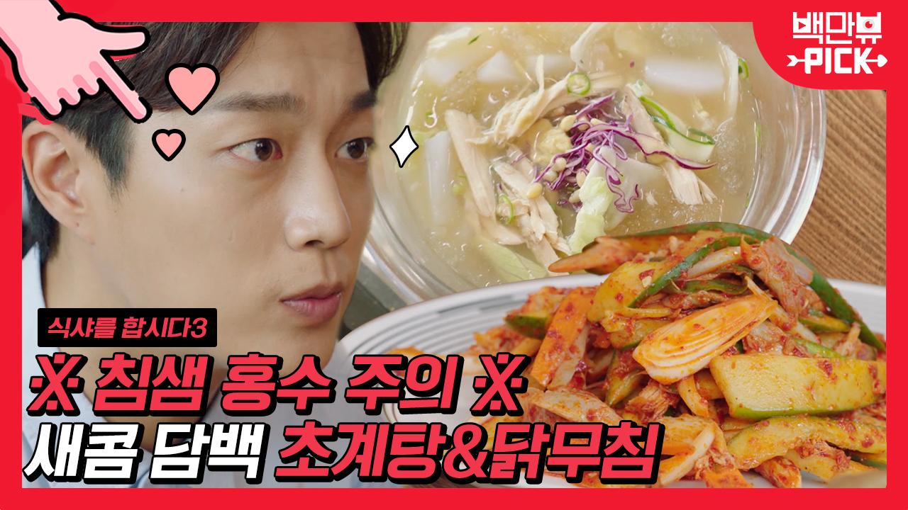 입맛 없을 때 이거 먹으면 200% 돌아옴;; 윤두준이 극찬하는 초계탕/초계국수/ 닭무침 먹방✨ │#백만뷰pick #식샤를합시다3 #유료광고포함... 