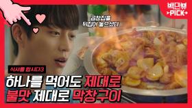 비 오는 소리보다 듣기 좋은 불막창 굽는 소리🔥 먹방 장인 윤두준 X 백진희의 맛깔나는 막창구이에 한 잔을 곁들인 먹방 | #백만뷰PICK #식샤를합시다3 #유료광고포함