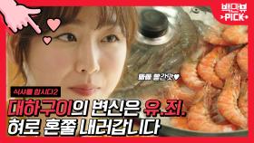 새우는 진짜 머리부터 꼬리까지 버릴게 1도 없새우🦐 서현진이 레전드 대하구이 먹방! │#백만뷰pick #식샤를합시다2 #유료광고포함