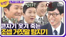 잡았다 요놈! 팝콘각🍿 세상 정직한 조셉 거짓말 탐지기 체험. 유느 진실의 웃음 '커헝' 나오면 말 다했지 ㅋㅋㅋ│#디글 #유퀴즈온더블럭