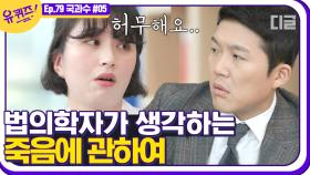 매일매일 죽음을 마주하는 법의학자 자기님들. 국과수에서 일하면서 생긴 직업병은?!│#디글 #유퀴즈온더블럭