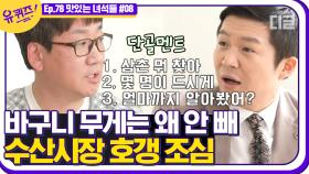 수산시장에서 바가지요금을 피하는 현명한 수산물 구입법 대공개🤑 뭐지? 수산시장에 와있는 이 기분;;│#디글 #유퀴즈온더블럭