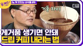 온도에 아주 민감한 드립 커피 맛있게 내리는 법🌡️최고의 커피를 위해 이렇게까지? 끊임없이 노력하는 커잘알 자기님☕│#디글 #유퀴즈온더블럭