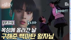 문가영 X 차은우의 첫 만남! 옥상에서 임주경을 구하는 이수호. 촉촉한 눈망울로 본인 할 말만 하는 편,,│ #디글 #여신강림