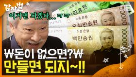 나이 90살에 소꿉놀이? 500만 원짜리 돌을 사기 위해 가짜 화폐를 만들어 돈을 빌리는 이순재│#디글 #감자별