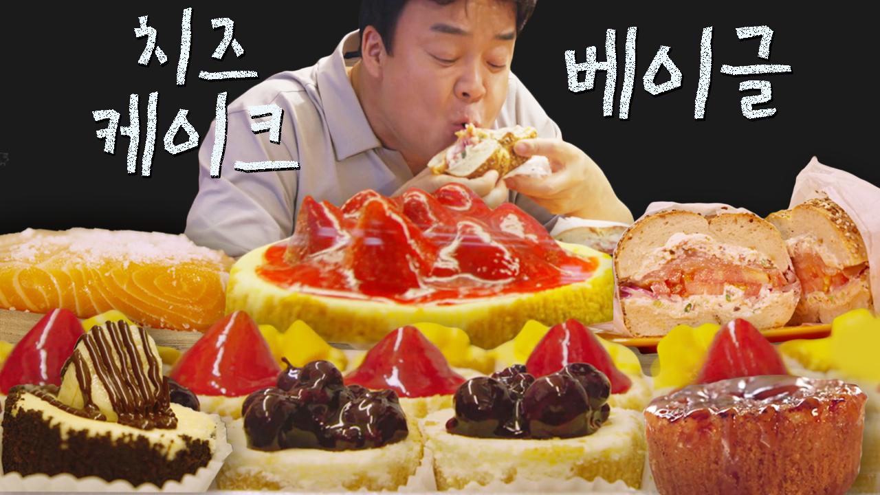 백종원 입에도 맛있는 뉴욕 치즈케이크X베이글 먹방! 아메리카노와 먹으면 환★상 그.자.체. | #스트리트푸드파이터 #Diggle #먹어방... 