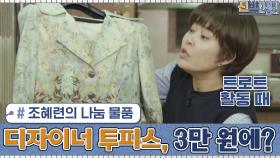 통 큰 할인♨ 조혜련의 #번개장터 나눔 물품 ▷ 디자이너 투피스를 3만 원에...? #유료광고포함 | tvN 210201 방송