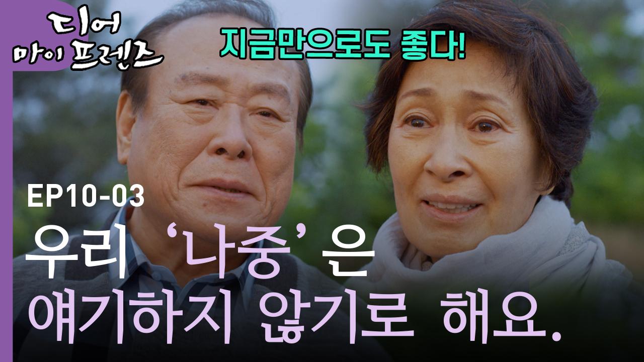＂나중에 또,, 아니다 안 와도 되겠다＂ 나중이 아니더라도 지금 충분히 좋은 김혜자 X 주현 | #디어마이프렌즈 | ZUM TV