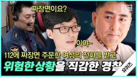 (풀버전) 최고의 '직감'을 가진 경찰관👮 112에 걸려온 짜장면 주문을 받은 강승구 경위님 & 영화 캐릭터 실제 모델 윤석호 경위님 | #유퀴즈온더블럭 #디글 #인기급상승