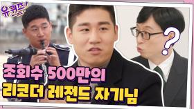 너튜브에 올라온 리코더 연주영상이 500만뷰...! 한예종 리코더학과 남형주 자기님 | tvN 210210 방송