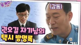 (감동) 택시 기사 권오길 자기님께 힘이 되어준 손님들의 방명록... | tvN 210210 방송
