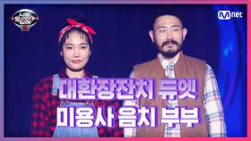 [3회] 표정만은 프로 발라더! 죽어라 연습했다는(?) 미용사 음치 부부 '김지훈&안현정' - 남과 여 | MNET 210212 방송