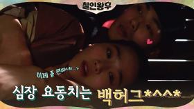 신혜선x김정현, 수레 안에서 요동치는 심장♥_♥ | tvN 210213 방송