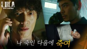 눈빛부터 달라진 김래원, 협박하는 김성오에 싸늘한 한 마디 ＂나 죽인 다음에 죽여＂ | tvN 210215 방송