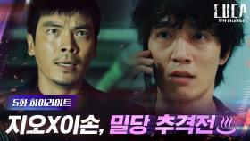 5화#하이라이트#잡으려는 자와 피하려는 자! 김성오VS김래원, 엎치락 뒤치락 추격전! | tvN 210215 방송