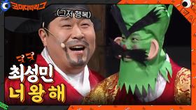 백성들의 협동의 힘으로 분장 탈출한 문세윤! (최성민 가만안둬...) | tvN 210214 방송