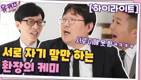 [#하이라이트#] 서로 자기 말만 하는 게스트와 MC들... 환장의 케미 보여준 곽재식 작가님 | tvN 210210 방송