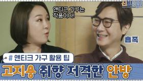 지용의 취향을 저격한 분위기 있는 안방... 전문가님의 앤티크 가구 활용 팁? | tvN 210215 방송