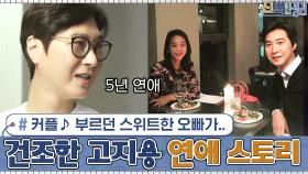 커플♪을 부르던 스위트한 오빠인 줄 알았는데... 밝혀지는 연애 스토리 #유료광고포함 | tvN 210215 방송