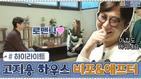 [#하이라이트#] 1세대 아이돌 고지용과 정반대 성향을 가진 아내의 좌충우돌 하우스 비포&애프터 | tvN 210215 방송